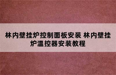 林内壁挂炉控制面板安装 林内壁挂炉温控器安装教程